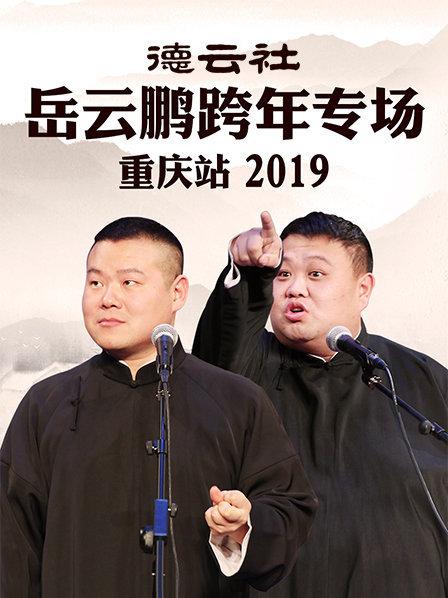 德云社岳云鹏跨年专场重庆站 