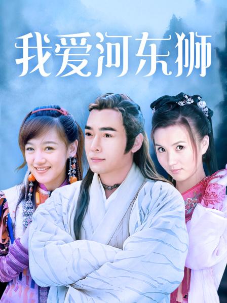我爱河东狮