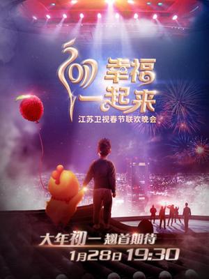江苏2017春晚