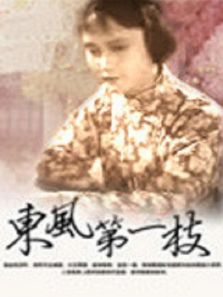 东风第一枝评剧