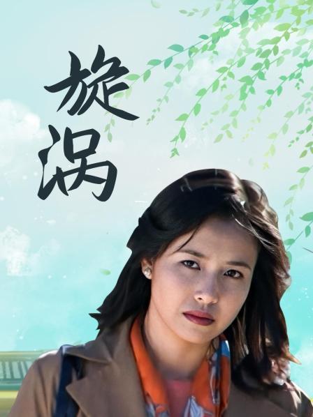 旋涡