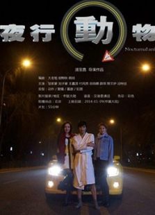 夜行动物2014
