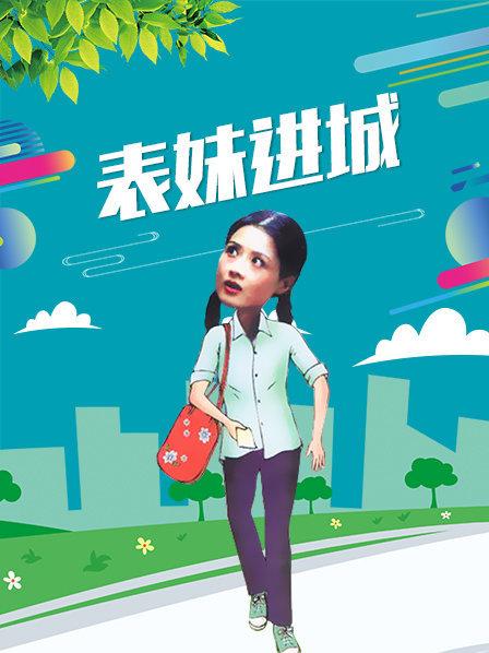 表妹进城