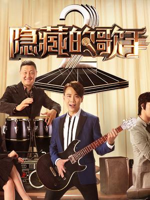 隐藏的歌手 第二季