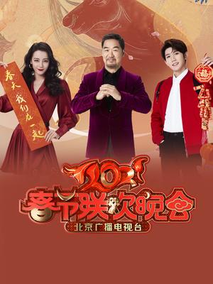 2021北京春晚
