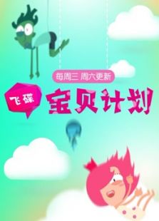 飞碟宝贝计划2016