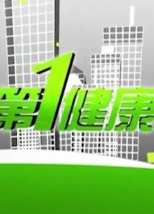 第一健康