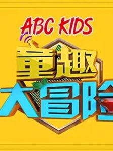 童趣大冒险2020