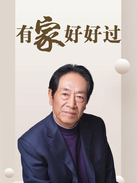 有家好好过