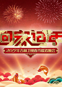 2019吉林春晚