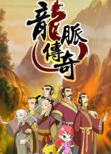 龙脉传奇 第一季