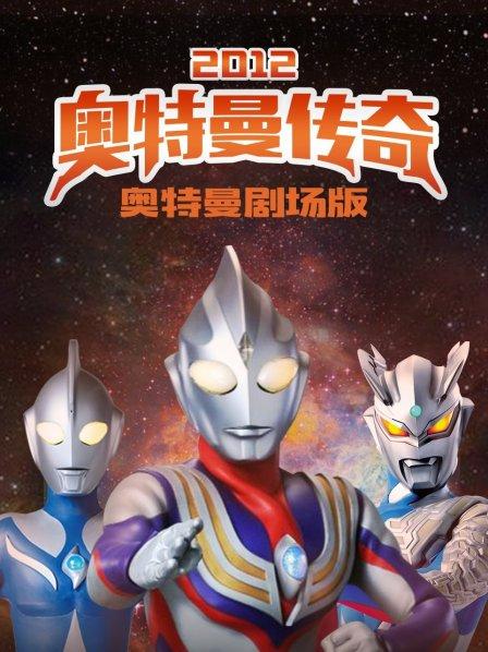 2012:奥特曼传奇