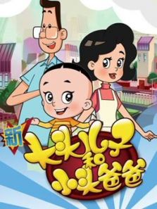 大头儿子之习惯养成