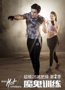 超模25减肥操 25分钟高效燃脂