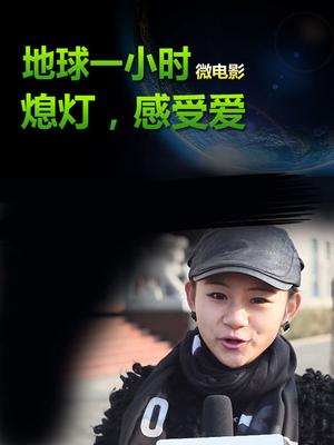 熄灯感受爱