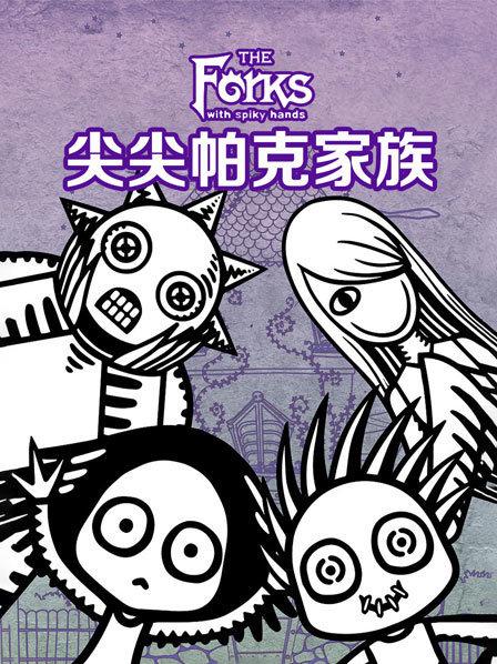 尖尖帕克家族