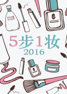 5步1妆