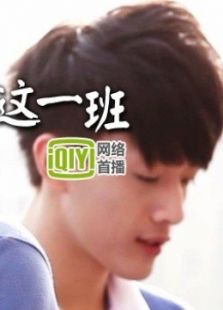 我们这一班