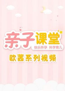 亲子课堂欧茜