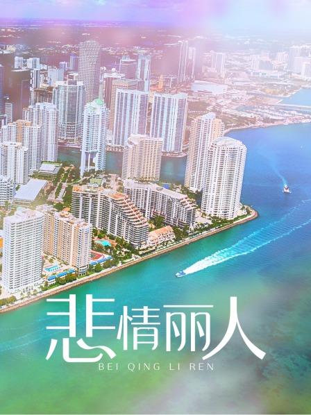 悲情丽人