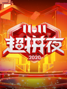 2020湖南11.11超拼夜
