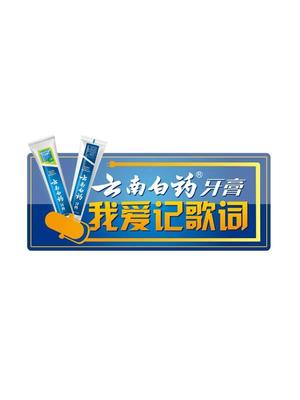 我爱记歌词 第三季