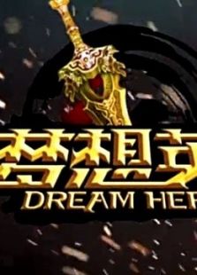 梦想英雄