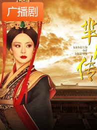 大秦宣太后:芈氏传奇广播剧