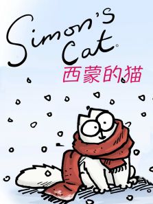 西蒙的猫