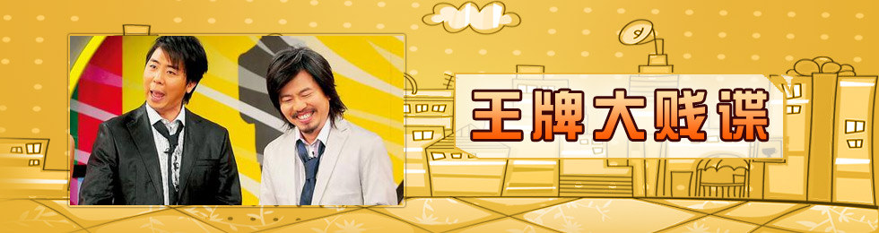 王牌大贱谍完