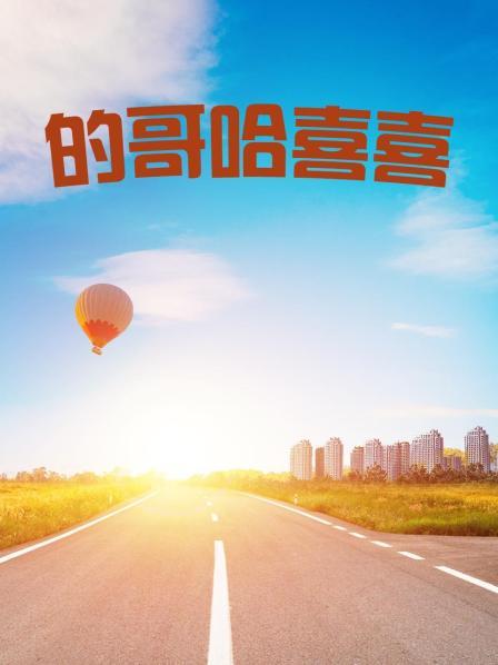 的哥哈喜喜