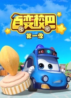百变校巴1