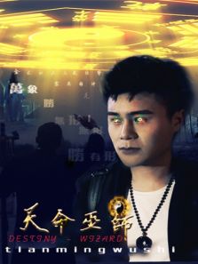天命巫师