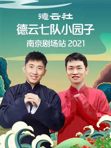 德云社德云七队小园子南京站