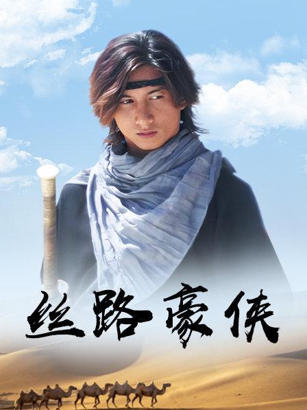丝路豪侠