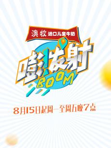 嘭！发射2016
