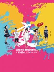 首席少儿模特大赛重庆赛区