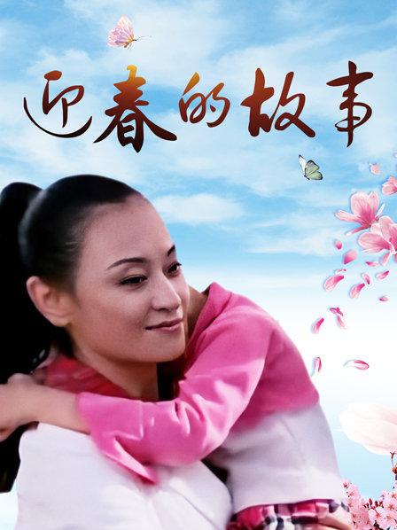 迎春的故事