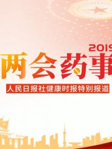 2019两会药事