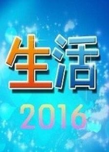 生活2016