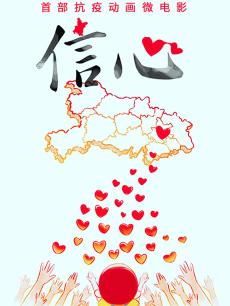 信心