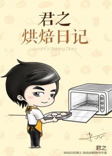 君之烘焙日记