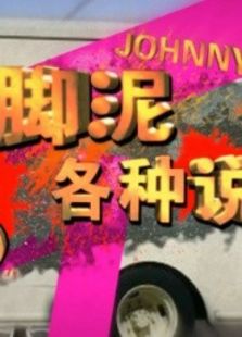 脚泥各种说