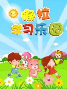 嘟拉学习乐园