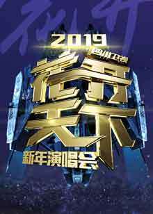 2019四川花开天下新年演唱会