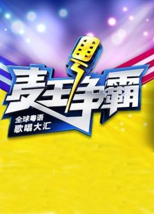 麦王争霸
