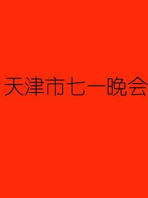 天津市七一晚会