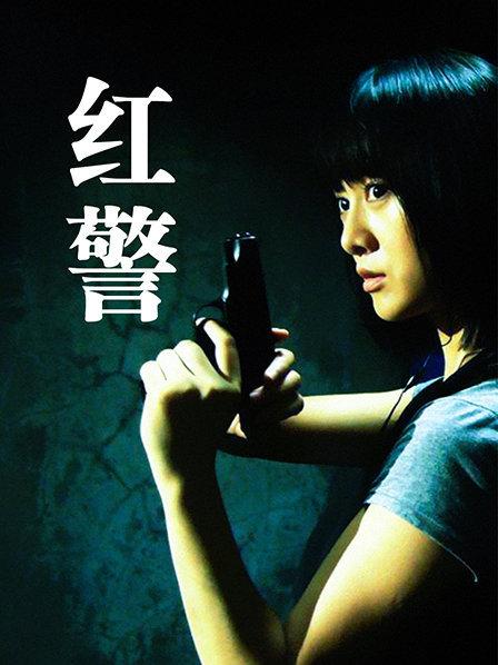 红警