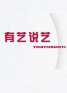 有艺说艺