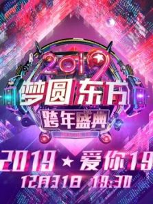 东方2019跨年演唱会